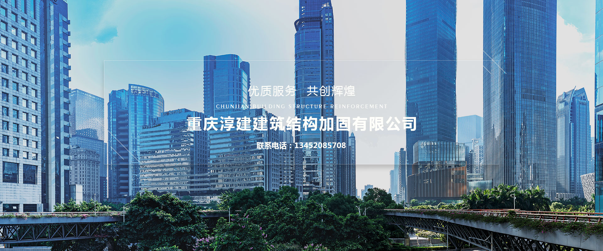 重慶淳建建筑結(jié)構(gòu)加固有限公司，一家專(zhuān)業(yè)從事碳纖維加固、磚混結(jié)構(gòu)加固、粘鋼加固、高壓灌漿加固、植筋加固、混凝土墻體裂縫修補(bǔ)加固、粘鋼板加固、裂縫修補(bǔ)加固等房屋改造加固項(xiàng)目的重慶加固公司。